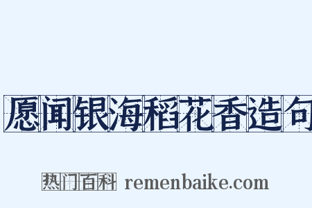 愿闻银海稻花香造句是什么意思的图片